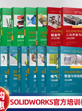 15册】SOLIDWORKS公司官方培训教程 钣金件与焊件二次开发与API管道布线电气基础高级曲面教程运动仿真零件与装配体机工社