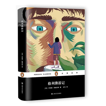 正版包邮 格列佛游记  [英] 乔纳森·斯威夫特 著 白马 译 名家作品导读 书籍 外国文学 游记体讽刺小说 上海文艺出版社