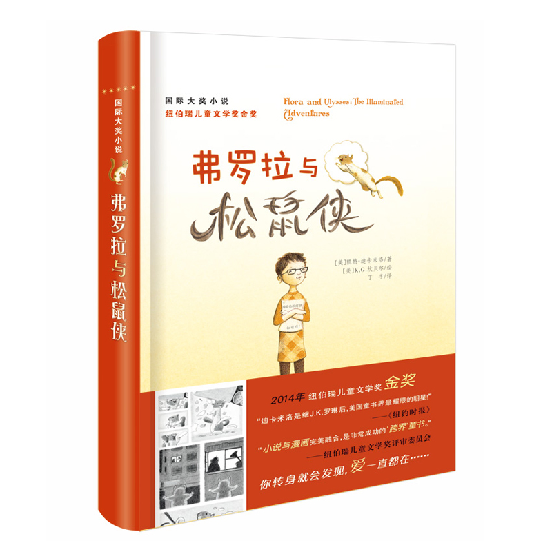 正版包邮  弗罗拉与松鼠侠小说正版小学生三年级四年级五年级六年级课外书阅读书籍儿童读物少儿书籍6-7-8-10-12岁