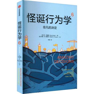 怪诞行为学:6:6:非凡的决定:The illustrated guide to improving business deals and fa 丹·艾瑞里   经济书籍中信出版集团股份