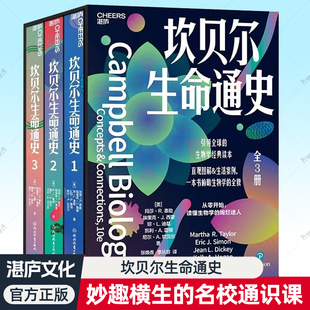 坎贝尔生命通史全3册 妙趣横生的名校通识课直观图解生活案例一本书俯瞰生物学全貌生命科学遗传学进化论细胞 生物学专业入门书籍