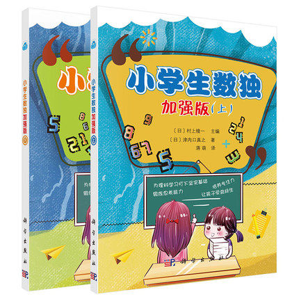 正版 小学生数独：加强版上+下 两册 数独理念四宫六宫九宫标准数独多种解法 形式新颖立意独特 帮助孩子进入数独世界的好帮手