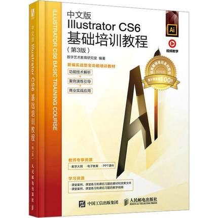 Ai教程书中文版Illustrator CS6基础培训教程 adobeIllustrator平面广告设计入门 ai插画数字媒体艺术培训教材书籍