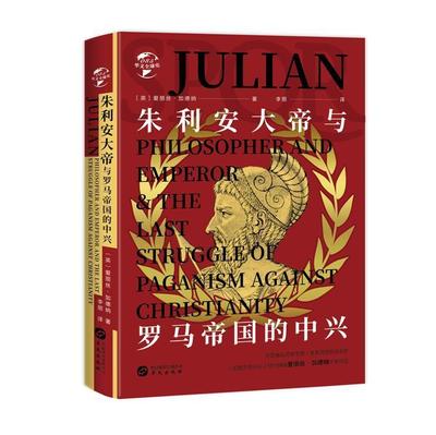 正版包邮 朱利安大帝与罗马帝国的中兴(精)/华文全球史爱丽丝·加德纳书店历史华文出版社有限公司书籍 读乐尔畅销书