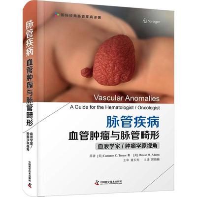 正版脉管疾病 血管肿瘤与脉管畸形 血液学家肿瘤学家视角 临床中常见的各种脉管疾病进行了详细论述 郭晓楠译 中国科学技术出版社