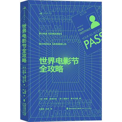 世界电影节全攻略:film festivals your all access pass 罗娜·爱德华兹 艺术书籍正版海峡文艺出版社