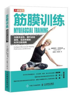 筋膜训练:改善灵活性、提升运动表现、促进恢复的科学训练指南:intellig 书 埃斯特尔·阿尔比尼图书书籍正版人民邮电出版社