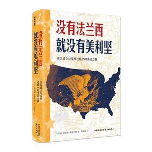 让·朱尔斯·朱瑟兰德 正版 法国力量 美国建立与发展过程中 政治书籍 没有法兰西没有美利坚