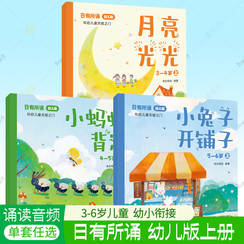 日有所诵:幼儿版全3册3456岁亲近母语幼小衔接月亮光光小兔子开铺子小蚂蚁背米亲子阅读和大人一起读儿歌童谣绕口令小古文启蒙书籍