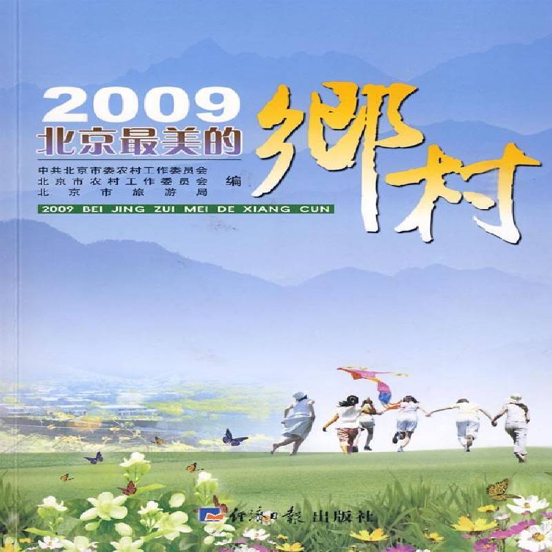 2009北京美的乡村 中共北京市委农村工作委员会 乡村北京市乡村简介 旅游地图书籍经济社 - 实物图
