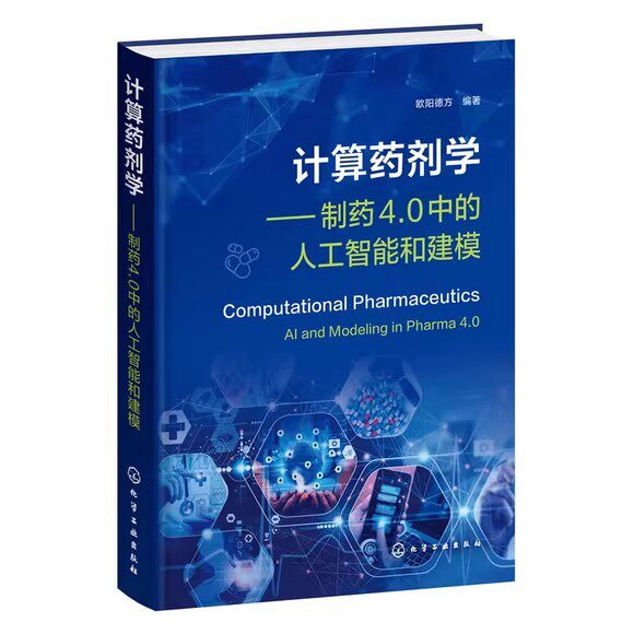 计算药剂学 制药4.0中的人工智能和建模 欧阳德方 药剂学计算资源 计算药剂学简介 药物递送中的分子模拟 9787122468628 书籍