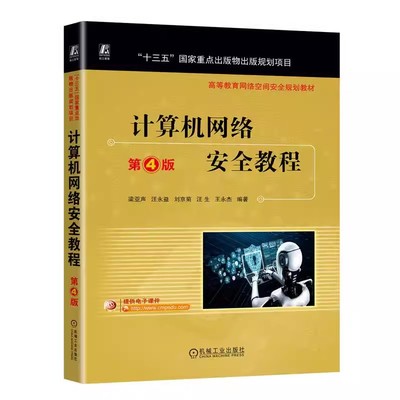 正版包邮  计算机网络安全教程 第4版 梁亚声 汪永益 刘京菊 汪生 王永杰 高等教育教材 9787111742791 机械工业出版社