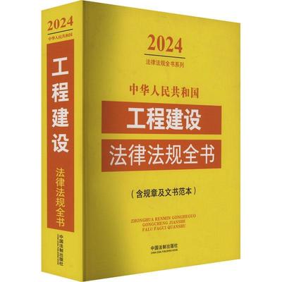 正版中华人民共和国工程建设法律法规全书中国法制出版社书店法律中国法制出版社书籍 读乐尔畅销书