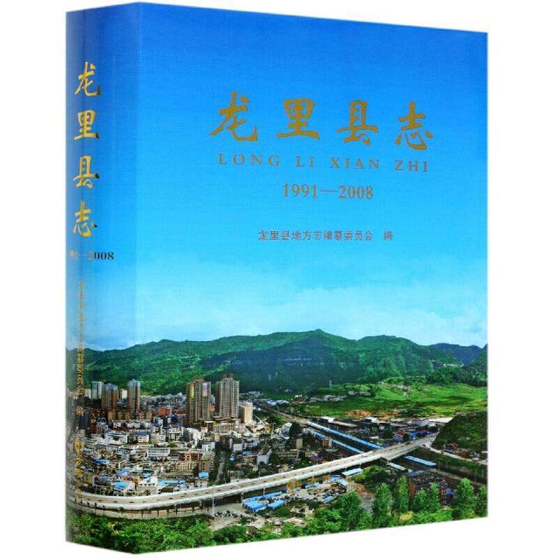 龙里县志:1991-2008 龙里县地方志纂委员会 龙里县地方志普通大众历史书籍方志出版社
