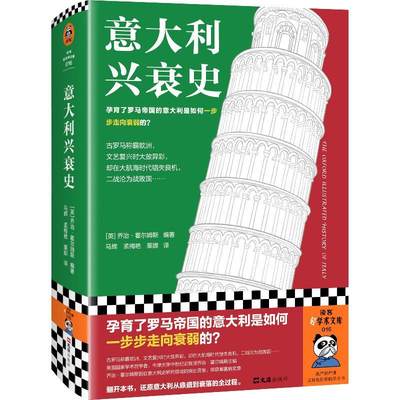 正版意大利兴衰史：：：乔治·霍尔姆斯书店历史文汇出版社书籍 读乐尔畅销书