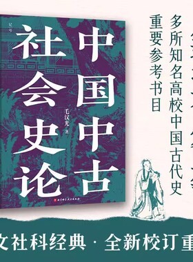 中国中古社会史论 毛汉光 著 全新校订版 人文社科经典 理解中国历史与门阀士族的典范读本 中国古代史参考书目 北京科学技术