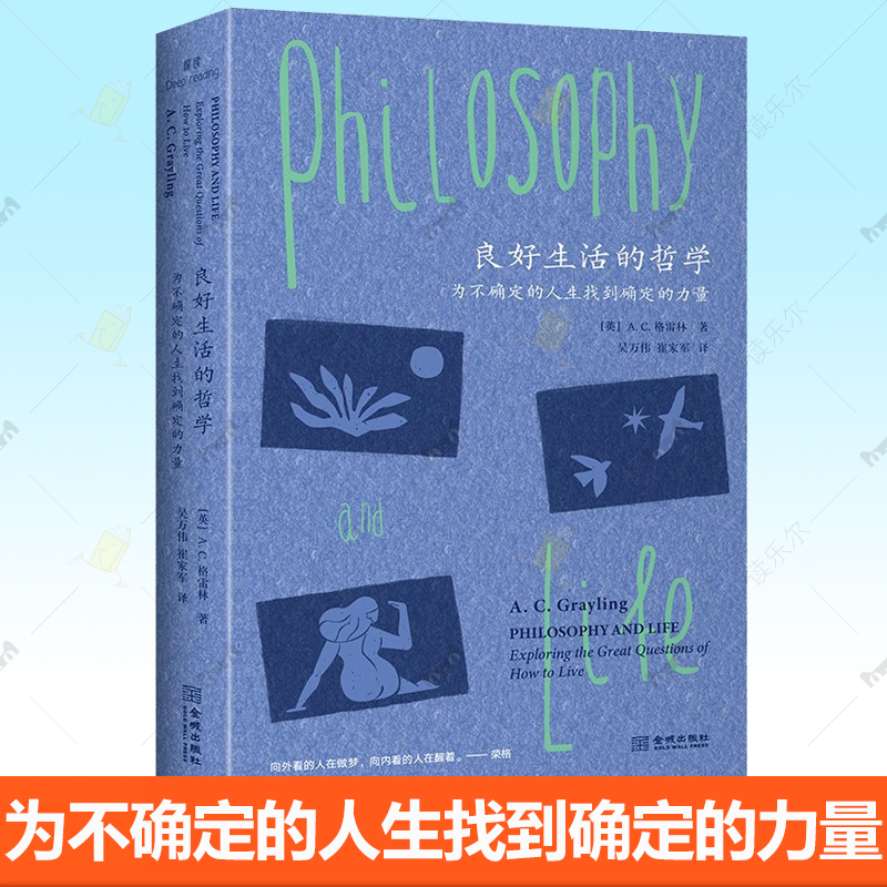 良好生活的哲学 为不确定的人生找到确定的力量 AC格雷林 从斯多葛主义哲学到存在主义哲学对生活哲学的讨论 哲学书籍