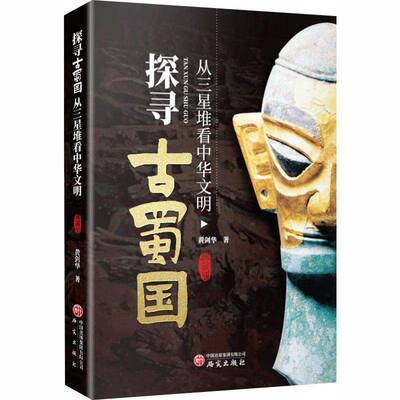 探寻古蜀国:从三星堆看中华文明:典藏版 黄剑华  三星堆文化研究相关人员图书书籍研究出版社