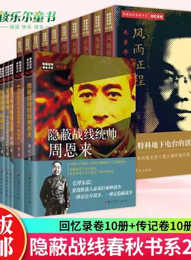 隐蔽战线春秋书系套装20册 隐蔽战线春秋书系 回忆录卷+传记卷 中史出版社 战线统帅周恩来 潘汉江 李时雨 毛齐华 人物传记