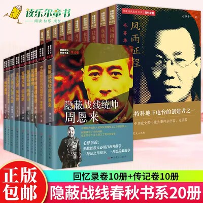 隐蔽战线春秋书系套装20册 隐蔽战线春秋书系 回忆录卷+传记卷 中史出版社 战线统帅周恩来 潘汉江 李时雨 毛齐华 人物传记