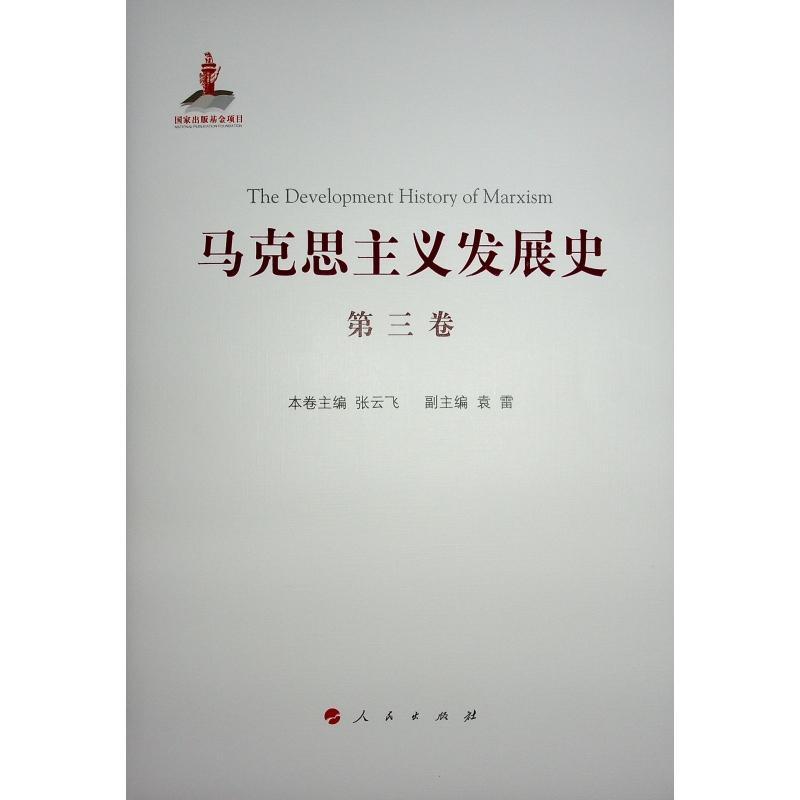 马克思主义发展史:1875-1895:第三卷:马克思主义在论战和研究中日益深化 庄福龄等 政治书籍人民出版社