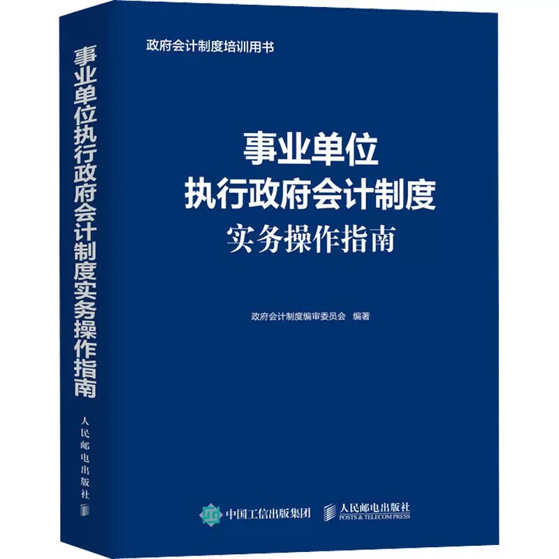 正版 事业单位执行政府会计制度实务操作指南 政府会计制度编审委员会 编 会计经管、励志 人民邮电出版社书籍