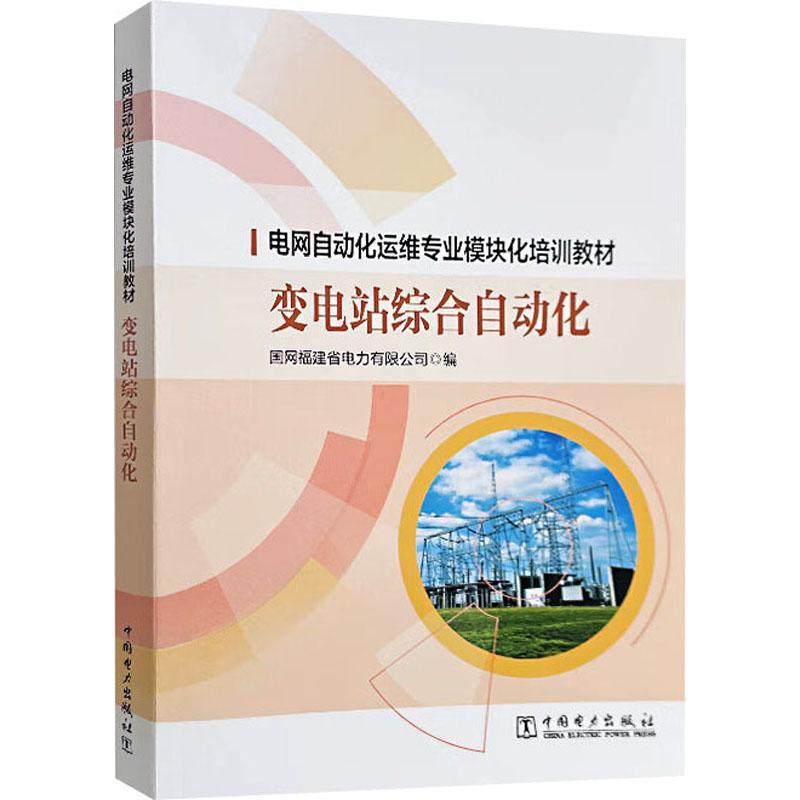 变电站综合自动化 国网福建省电力   工业技术书籍中国电力出版社图片