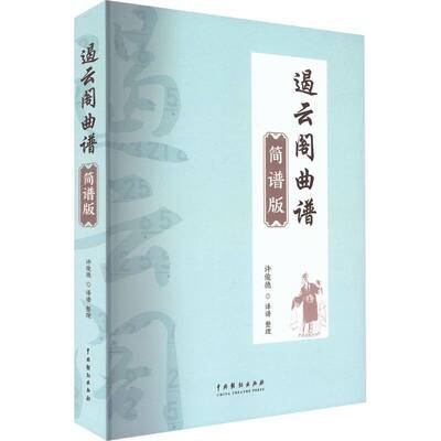 遏云阁曲谱:简谱版 许俊德谱整理 昆曲爱好者戏曲研究者音乐专业学习读物 正版书籍 中国戏剧出版社 9787104057130