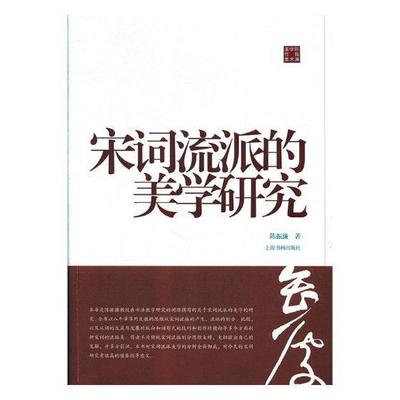 正版宋词流派的美学研究陈振濂书店文学上海书画出版社有限公司书籍 读乐尔畅销书