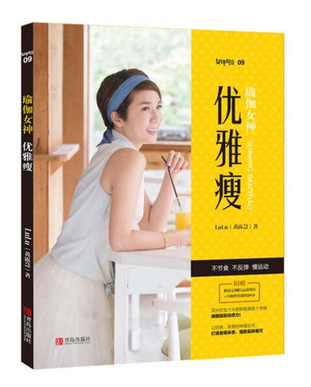 瑜伽女神：优雅瘦 减肥瘦身运动书 肌肉训练瘦身操 运动健身书 健康减肥书 打造易瘦体质 不节食 轻松瘦 健身书籍教程 青岛出版社
