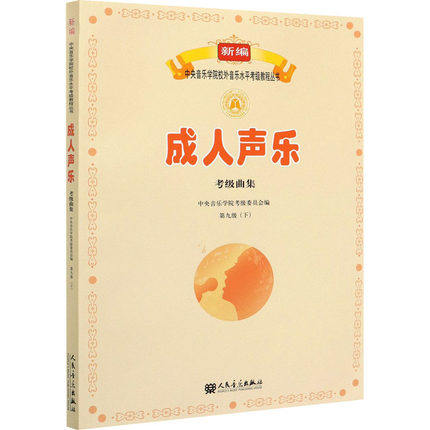 正版成人声乐考级曲集第九级下 人民音乐出版社 新编中央音乐学院音乐水平考级教程书 成人声乐考级教程教材曲谱书籍
