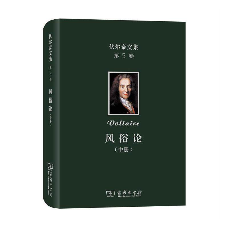 正版包邮 风俗论:论各民族的精神与风俗以及自查理曼至路易十三的历史:中册 谢戊申等译 商务印书馆9787100173636