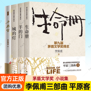 正版包邮 羊的门 矛盾文学奖得主李佩甫平原三部曲生命册城的灯洞透平原大地的草根智慧 深刻批判力度令人震惊平原客作家社会小说