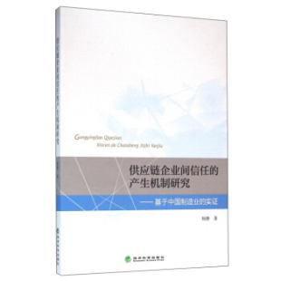 书杨静 社 供应链企业间信任 经济科学出版 书籍 管理 实证 基于中国制造业 产业机制研究 包邮 正版