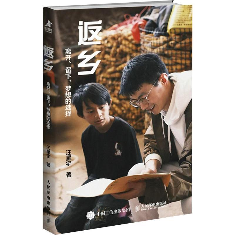 正版包邮 返乡 离开 留下 梦想的选择 汪星宇著 乡村笔记 返乡创业 乡村振兴 新农人 在选择的旷野中 不再害怕迷路 城市 乡村图片