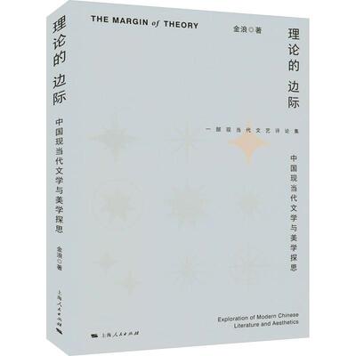 理论的边际:中国现当代文学与美学探思:exploration of modern Chinese literature and aesthetic 金浪   文学书籍上海人民出版社