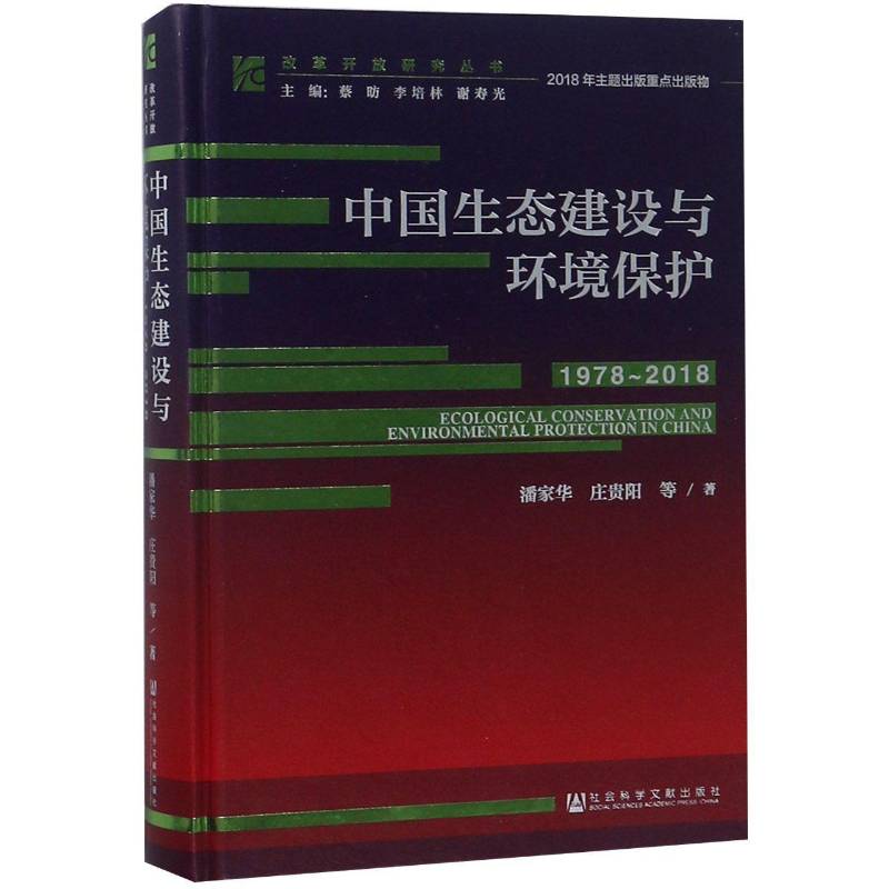 中国生态建设与环境保护:1978-2018 潘家华 生态环境环境保护研究中国相关部门工作者自然科学书籍社会科学文献出版社