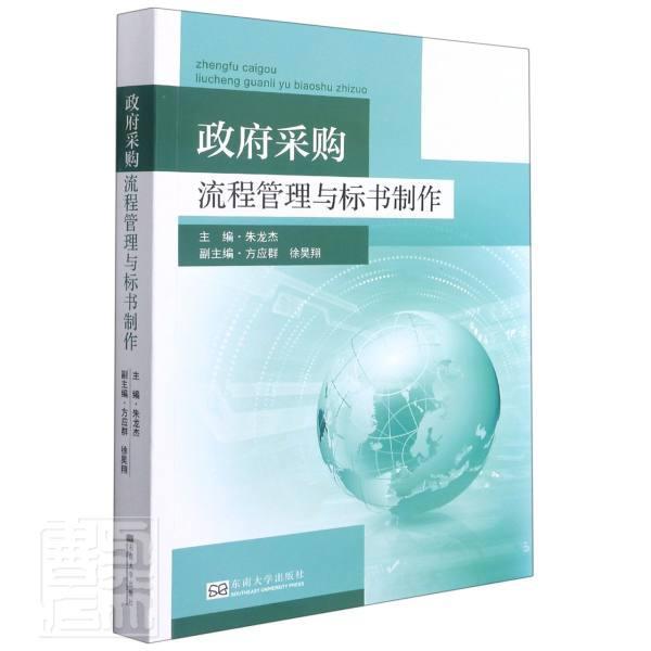 采购流程管理与标书制作 朱龙杰 采购制度采购标书制普通大众经济书籍东南大学出版社