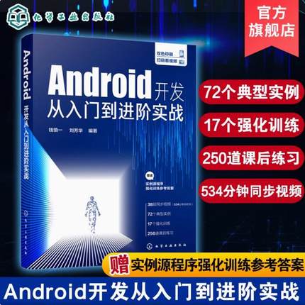 Android开发从入门到进阶实战 钱慎一 刘芳华 Android App开发拓展提升Android Studio开发实战从零基础到App上线 Android开发书籍