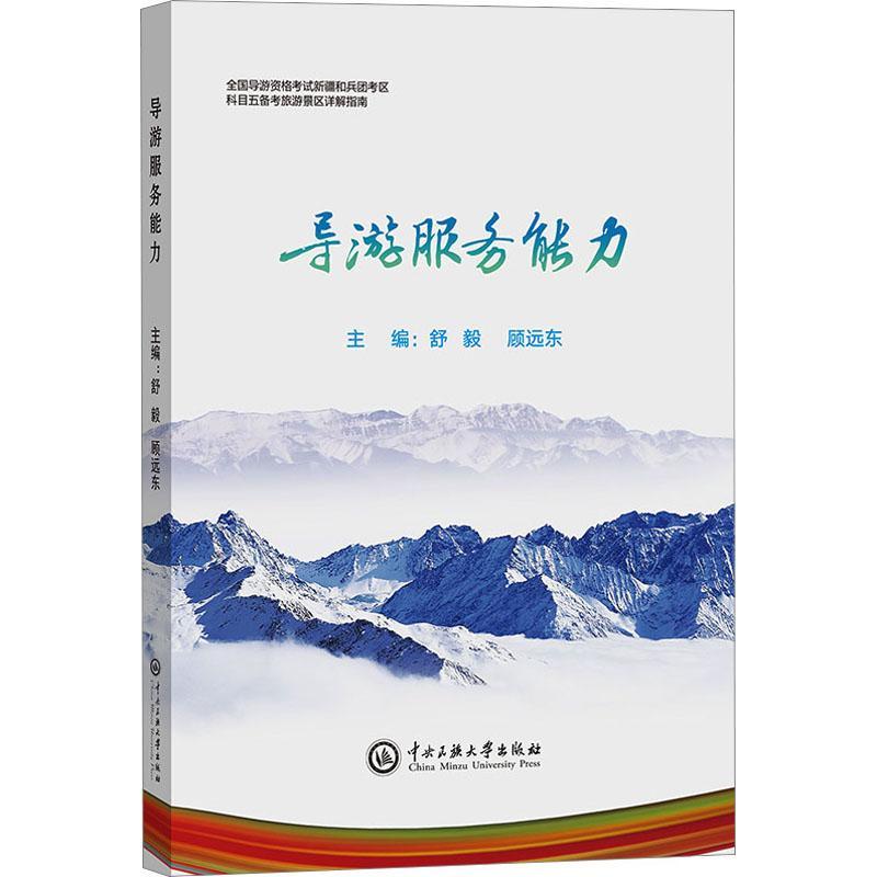 正版导游服务能力舒毅书店旅游地图中央民族大学出版社书籍读乐尔畅销书