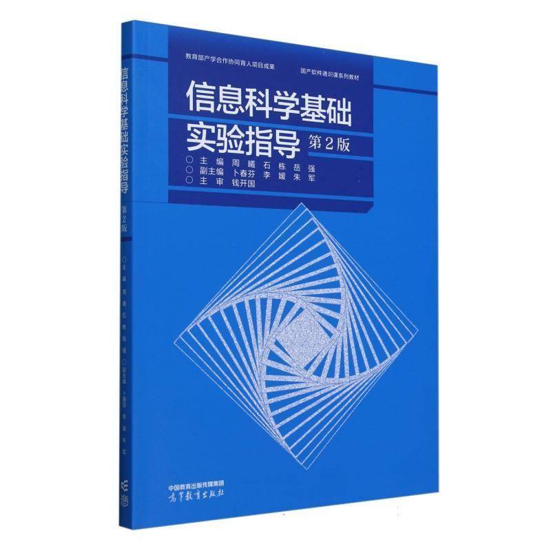 信息科学基础实验指导（第2版） 周曦石栋岳强副卜春芬李媛朱军     计算机与网络书籍正版