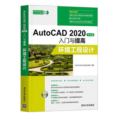 AutoCAD 2020中文版入门与提高:环境工程设计 技术联盟 环境工程计算机辅助设计软件普通大众计算机与网络书籍清华大学出版社