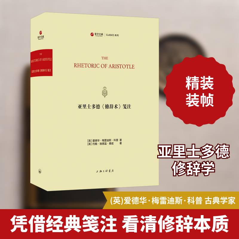 亚里士多德《修辞术》笺注 爱德华·梅雷迪斯·科普 哲学宗教书籍上海三联书店