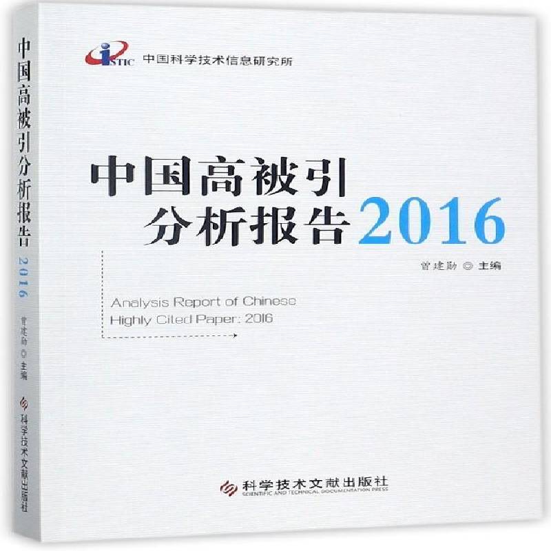 中国高被引分析报告:2016 曾建勋 期刊文献计量学统计资料中国 社会科学书籍科学技术文献出版社