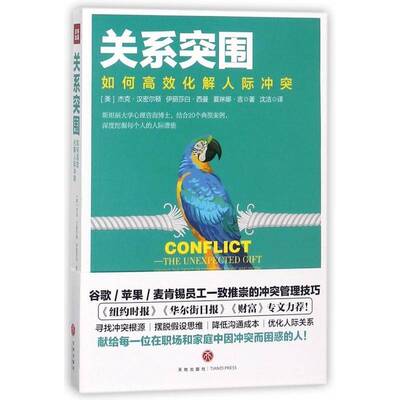 关系突围:如何化解人际冲突:the unexpected gift m the mo 杰克·汉密尔顿 人际关系学社会心理学研究 健康与养生书籍天地出版社