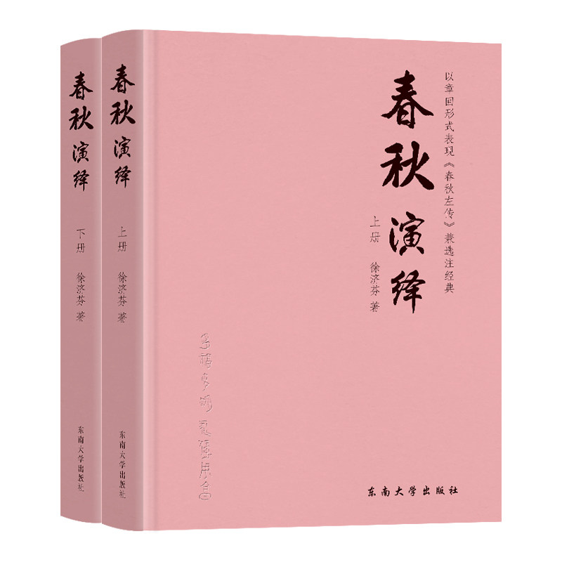 正版包邮 春秋演绎：全二册以章回形式表现《春秋左传》装选注经典  徐济芬 东南大学出版社 9787576605129