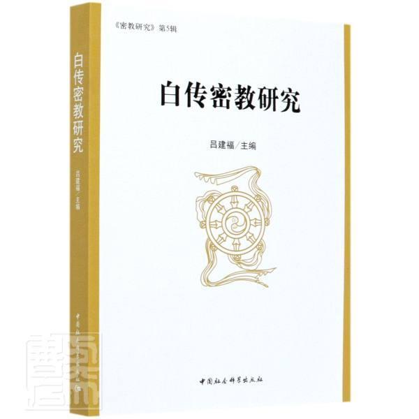 正版包邮 白传密教研究  书店传记 中国社会科学出版社 书籍 读乐尔畅销书