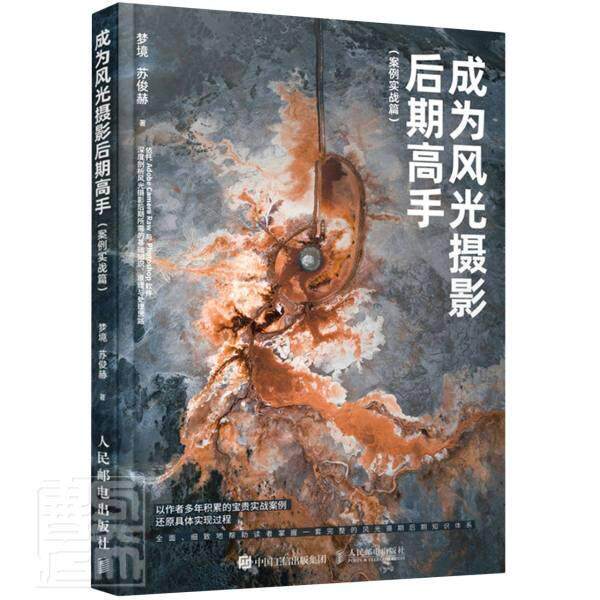 成为风光摄影后期高手 案例实战篇 梦境 风光摄影摄影艺术图像处理软件普通大众艺术书籍人民邮电出版社