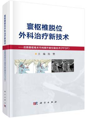 寰枢椎脱位外科新技术——后路寰枢椎关节间撑开复位融合术（PFDF） 书 陈赞科学出版社 医药卫生书籍