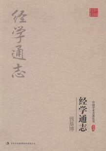 正版钱基博：经学通志书店自然科学吉林出版集团有限责任公司书籍 读乐尔畅销书